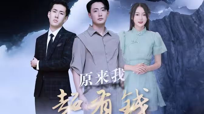 原来我超有钱封面图