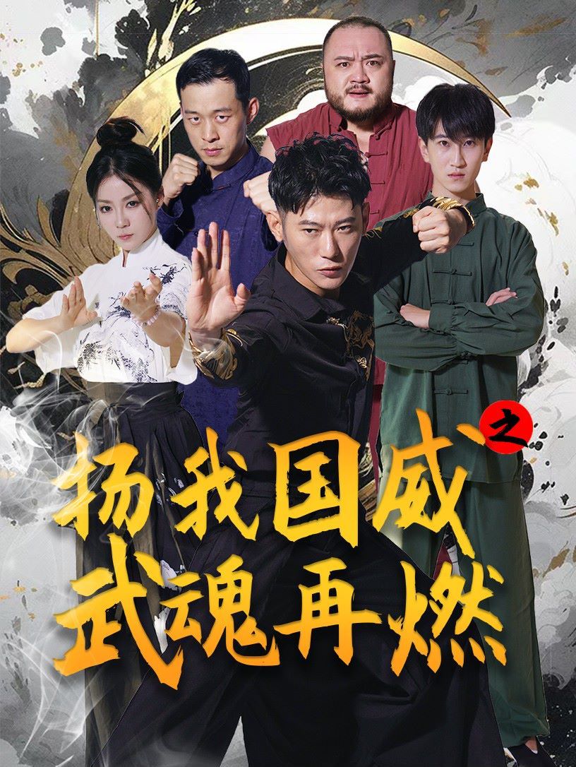 扬我国威之武魂再燃封面图