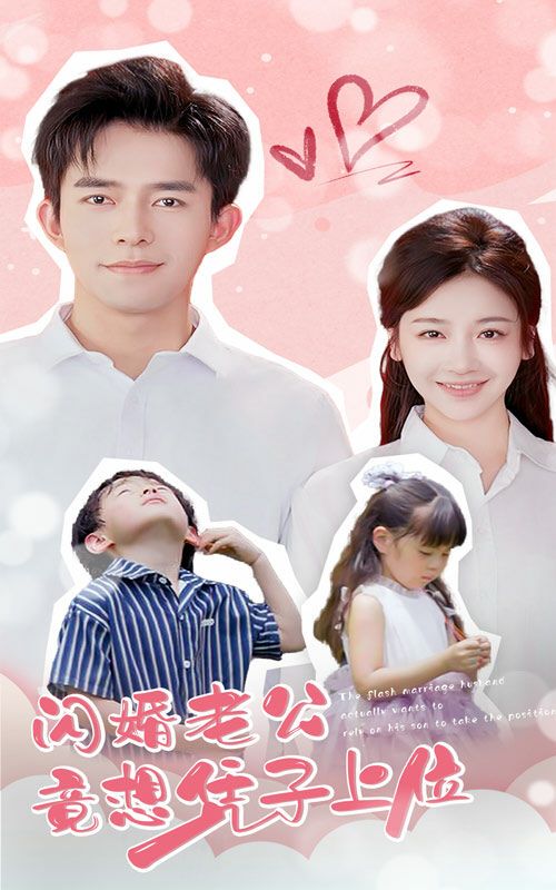 闪婚老公竟想凭子上位封面图
