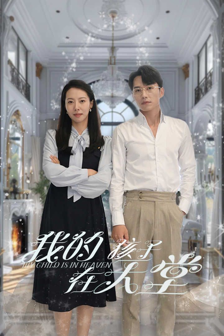 我的孩子在天堂(无法赎罪的爱)封面图