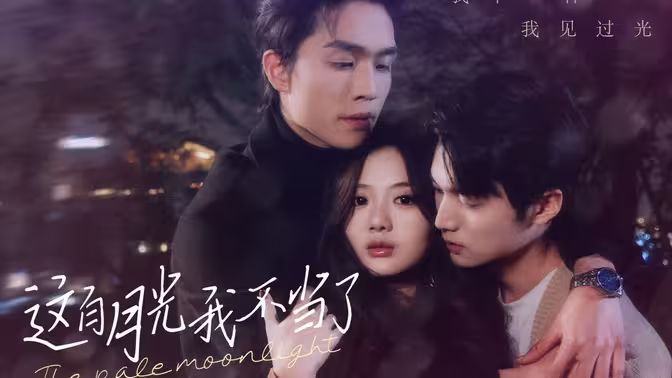 这白月光我不当了封面图