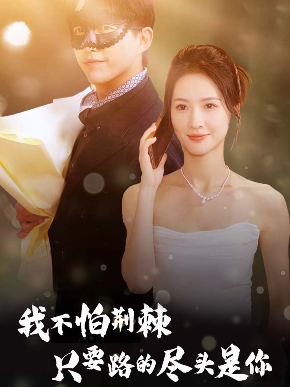 我不怕荆棘只要路的尽头是你封面图