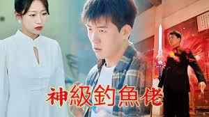 神级钓鱼佬封面图