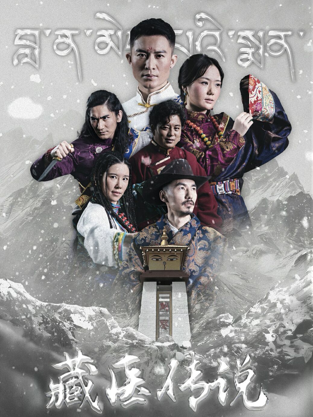 藏医传说封面图