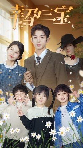 幸孕三宝封面图