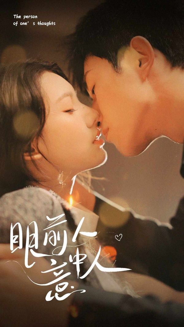 眼前人意中人封面图