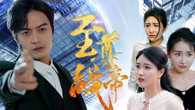 至尊战帝封面图