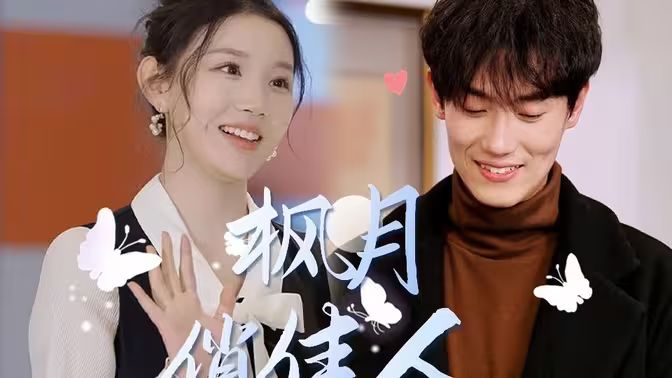 枫月俏佳人封面图