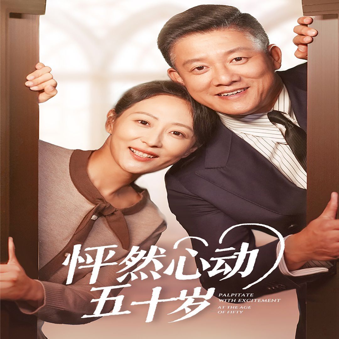 怦然心动五十岁封面图