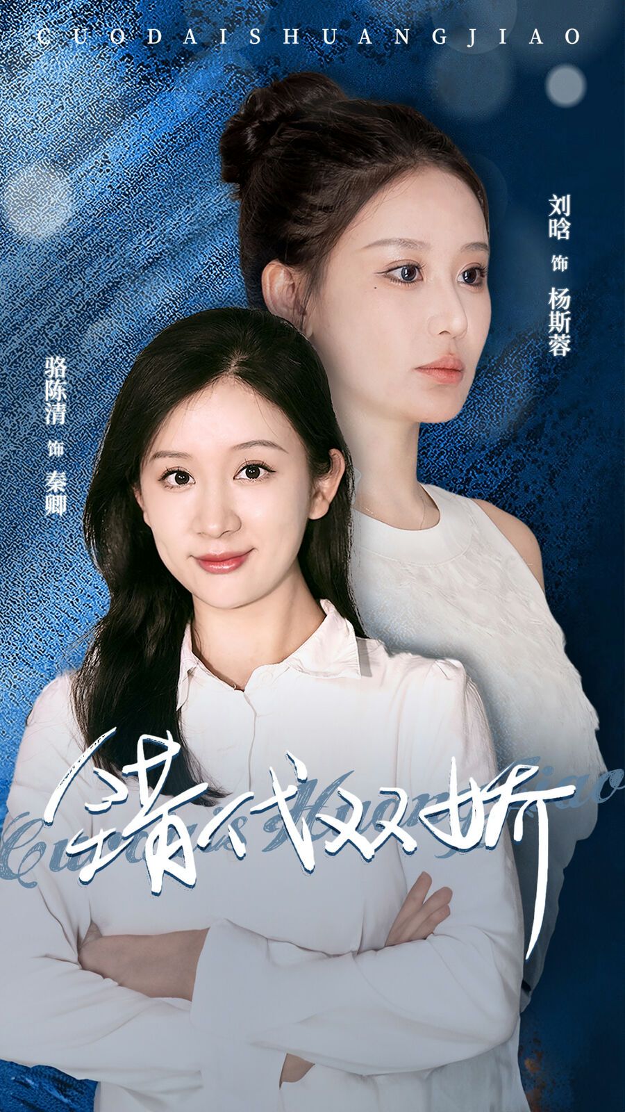 错代双娇封面图