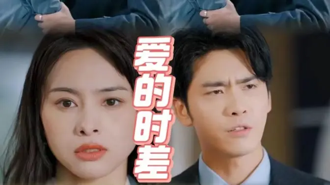 爱的时差封面图