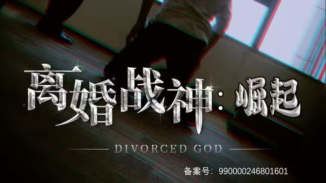 离婚战神：崛起封面图