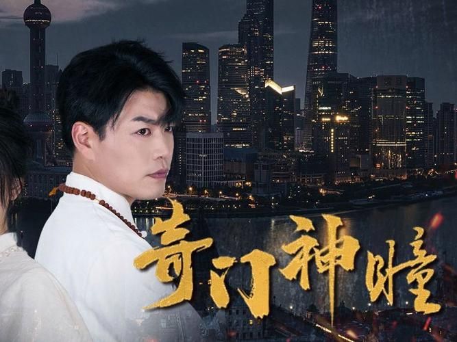 奇门神瞳封面图