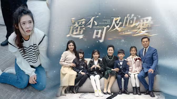 遥不可及的爱封面图