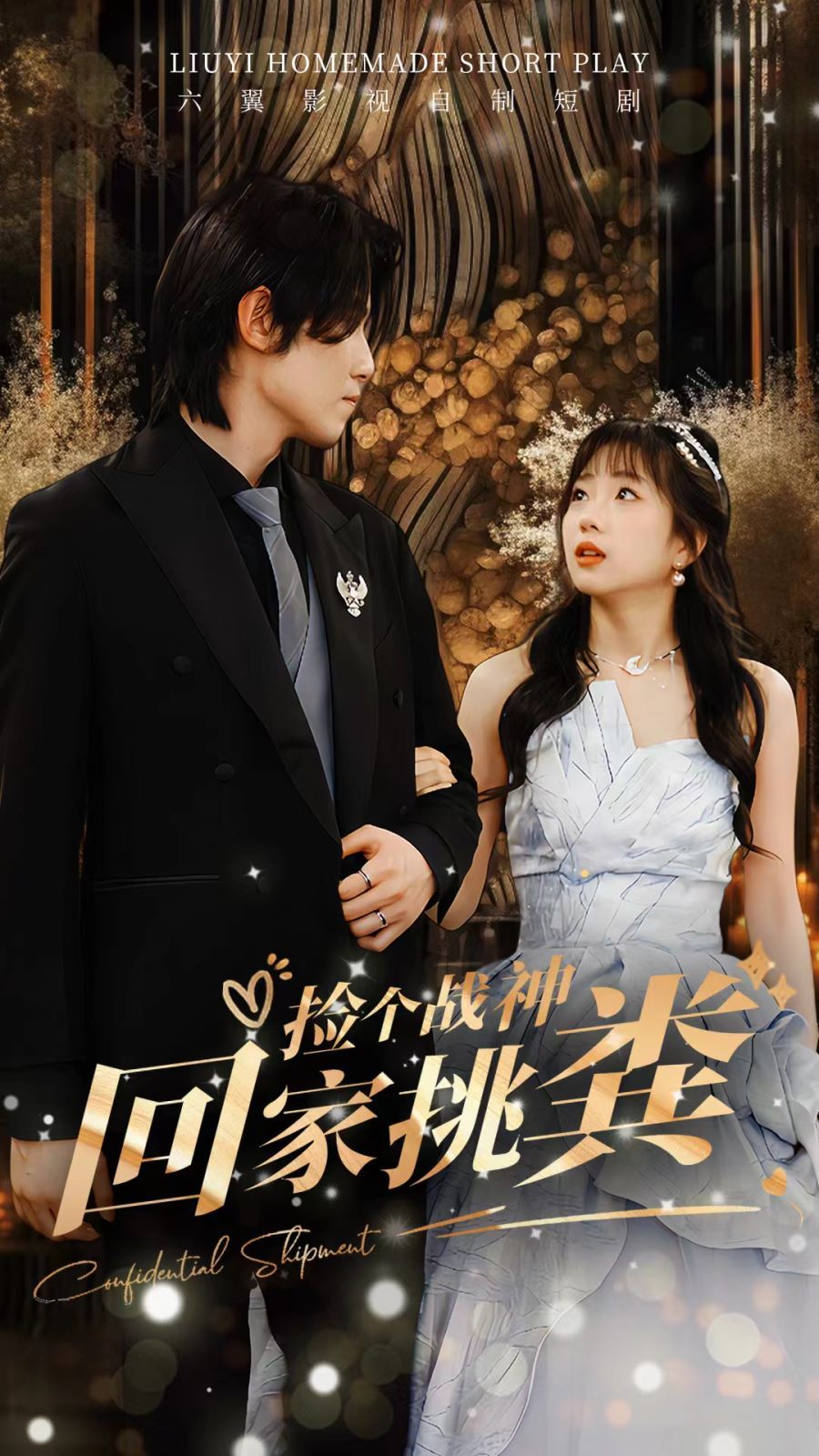 捡个战神回家挑粪封面图