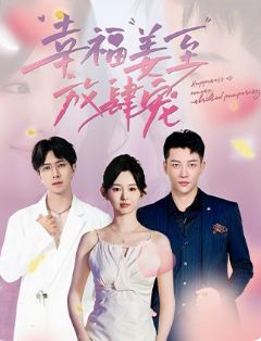 幸福姜至放肆宠封面图