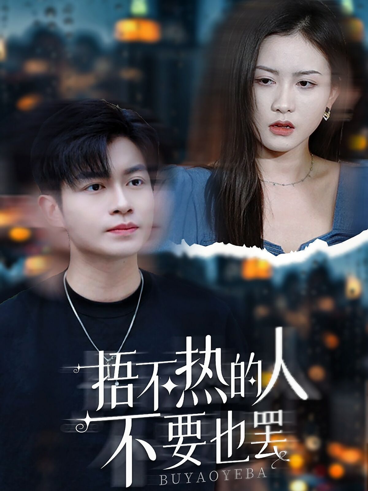 捂不热的人不要也罢封面图