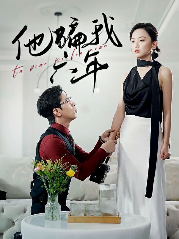 他骗我六年封面图