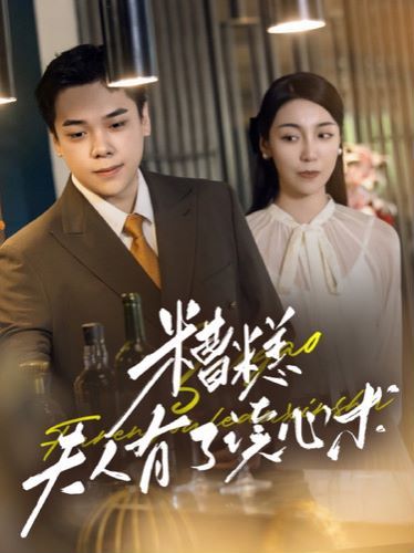 糟糕夫人有了读心术封面图