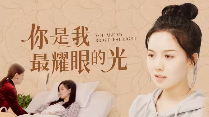 你是我最耀眼的光封面图