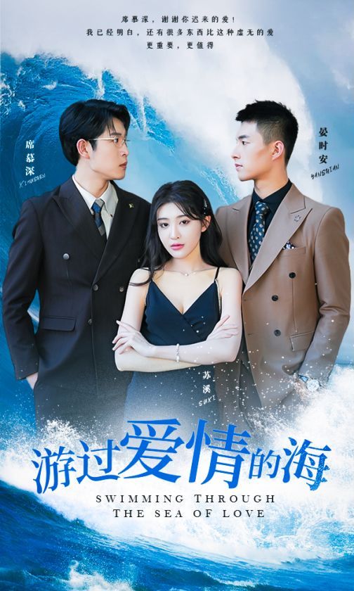 游过爱情的海（其实也没那么爱你）封面图