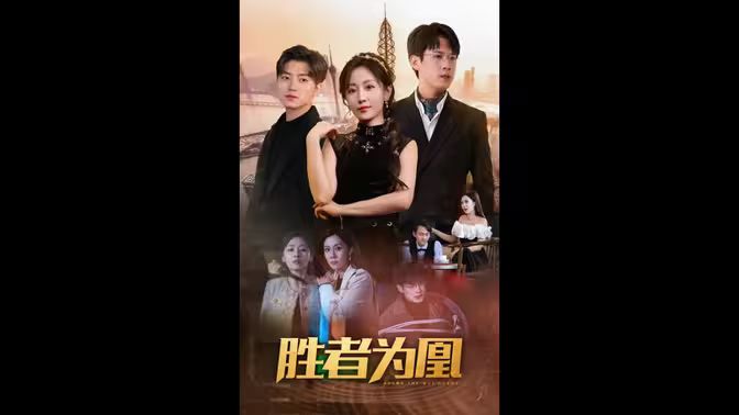 胜者为凰封面图