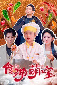 食神萌宝（五岁厨神一碗蛋炒饭全国厨师慌了）封面图