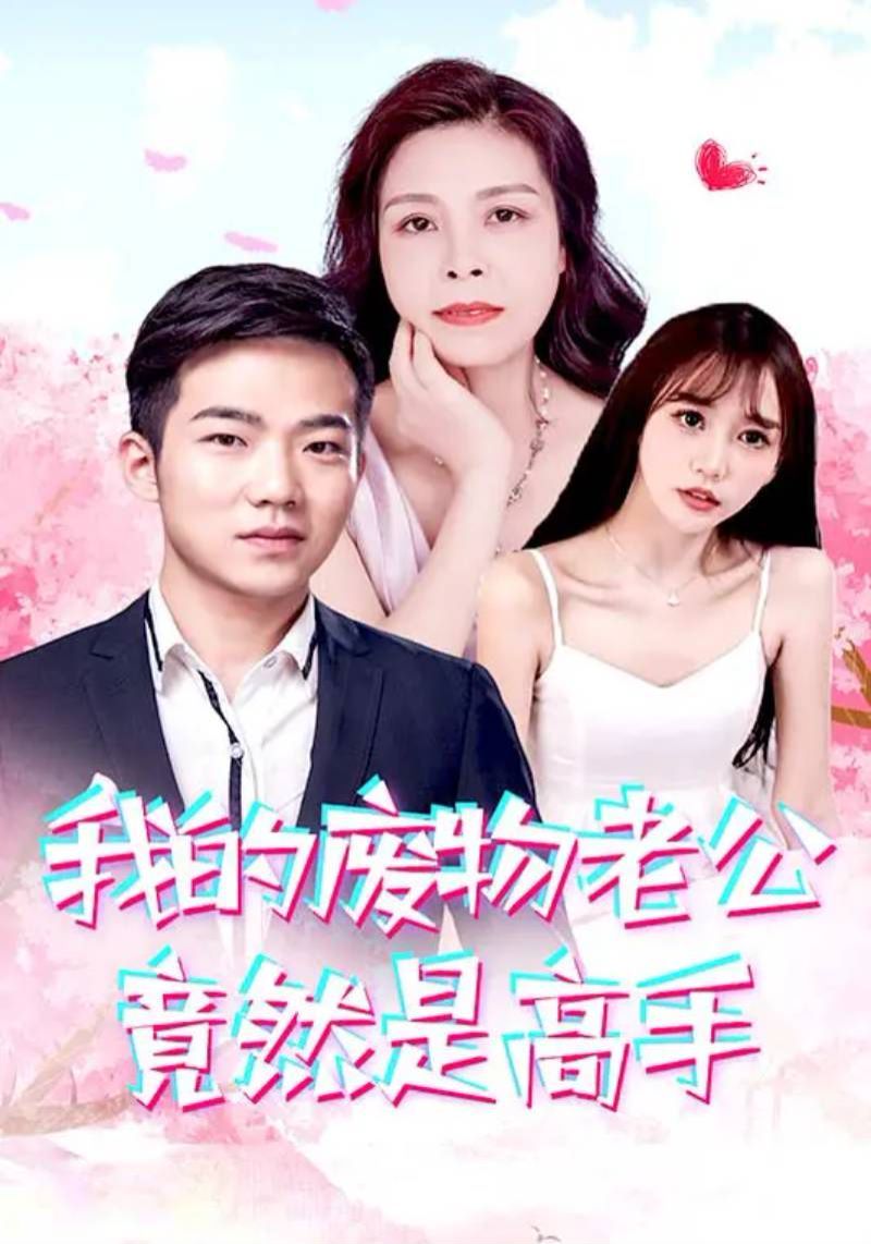 我的废物老公竟然是高手封面图