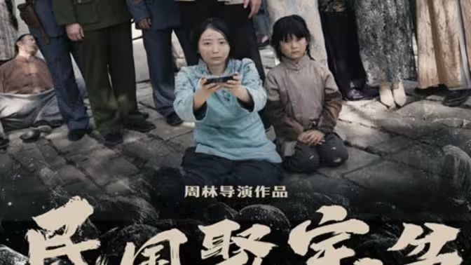 民国聚宝盆封面图