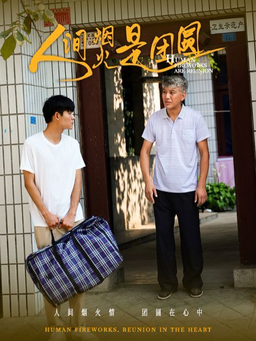 人间烟火是团圆封面图