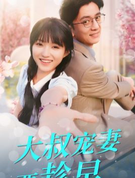 大叔宠妻要趁早封面图