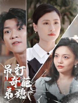 吊打奇葩弟媳封面图