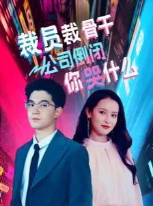 裁员裁骨干！公司倒闭你哭什么封面图