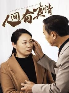 人间有真情封面图