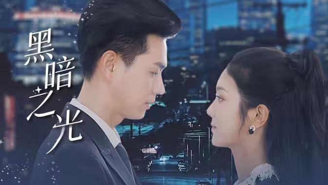 黑暗之光封面图