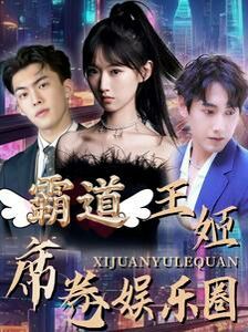 霸道王姬席卷娱乐圈封面图