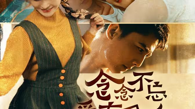 念念不忘爱有回响封面图