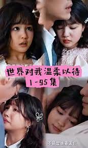 世界因你温柔封面图