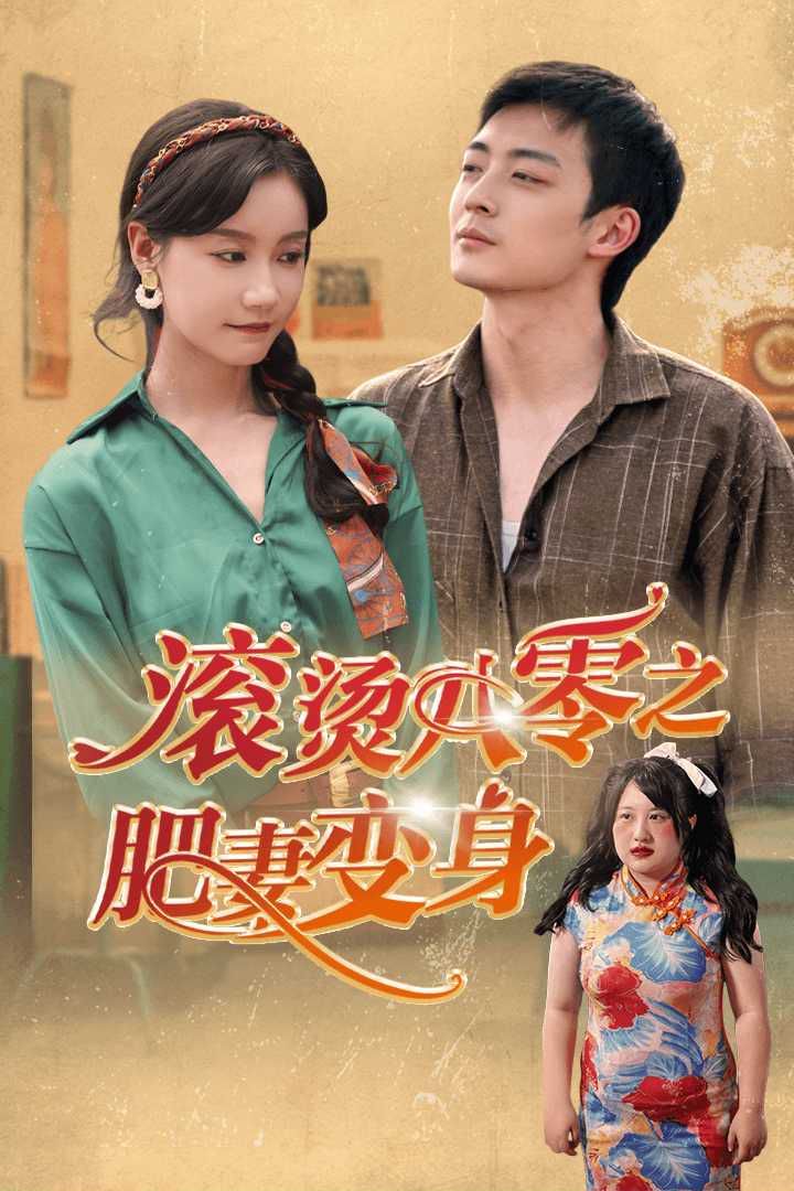 滚烫八零之肥妻变封面图