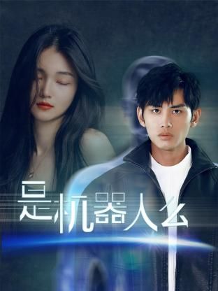 是机器人么封面图