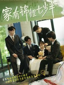 家有锦鲤七岁半封面图