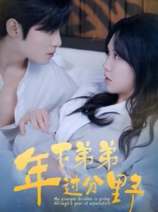 年下弟弟过分野封面图