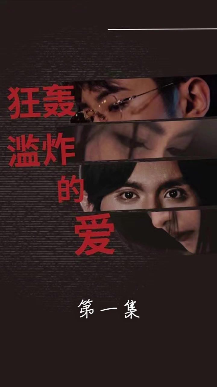 狂轰滥炸的爱封面图