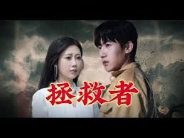 拯救者封面图