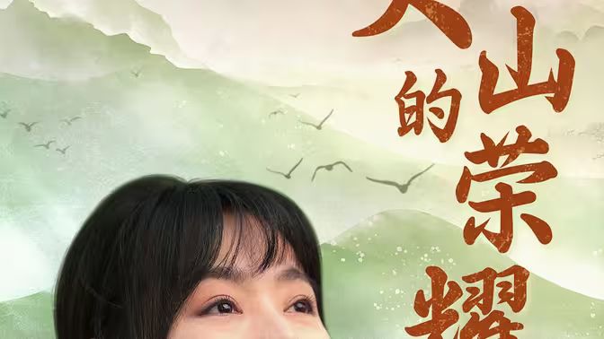 大山的荣耀封面图