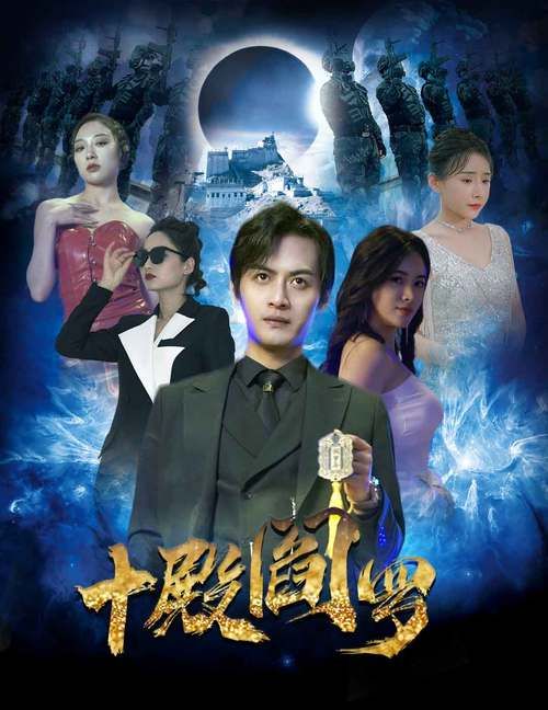 十殿阎罗封面图