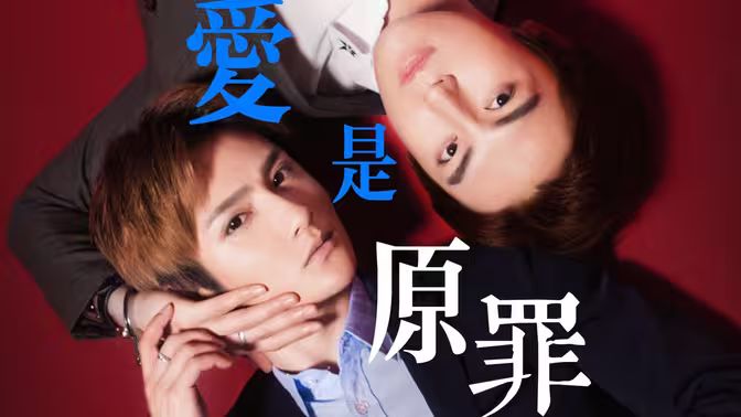 爱是原罪封面图