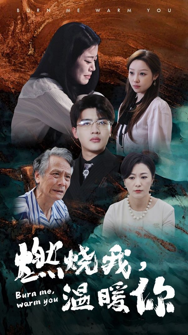 燃烧我温暖你封面图