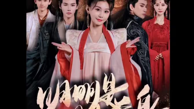 明明明月是前身封面图