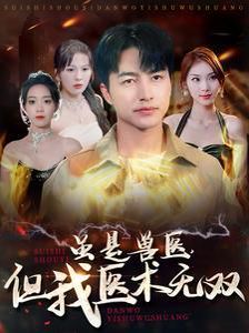 虽是兽医但我医术无双封面图